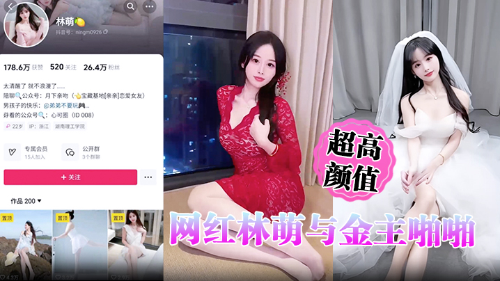 超高颜值网红林萌与金主啪啪调教视频最新流出 黑丝情趣床战金主 露点自慰掰穴特写}