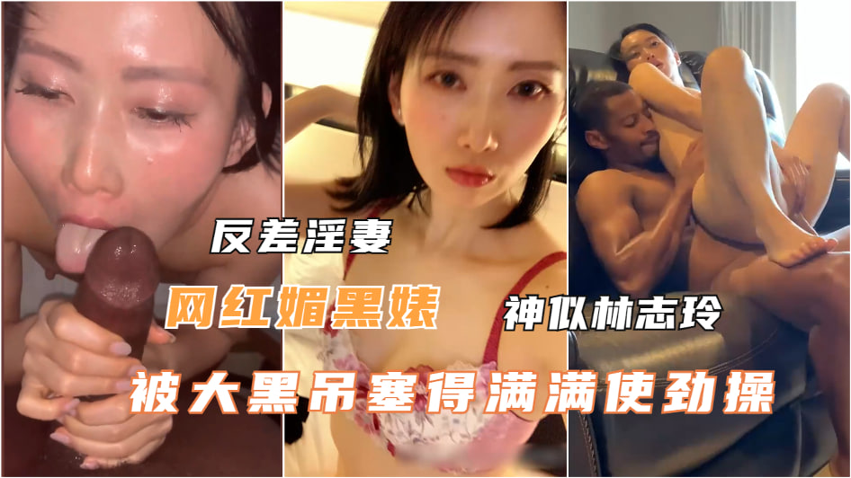 顶级媚黑婊私拍被大黑屌塞得满满使劲操}