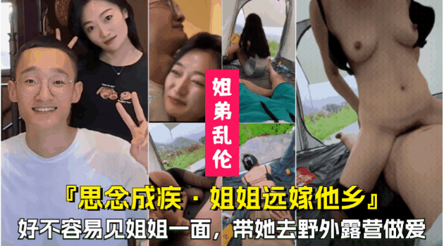 【思念成疾，姐姐远嫁他乡】好不容易等到姐姐回家，带她去野外做爱}