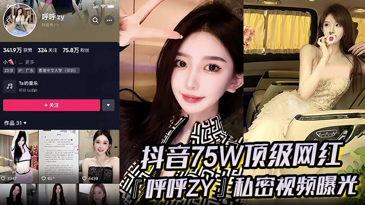 超火爆！抖音75W顶级网红『呼呼zy』私密视频曝光金主重金定制定全裸自慰滴蜡私拍真假争论震惊网络！}