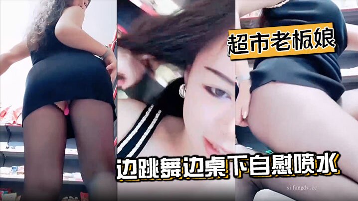 超市老板娘边跳舞边桌下自慰喷水. 粉色的跳蛋在骚逼里面不断的逗弄 快感十足}