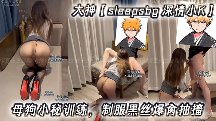 大神【sleepsbg 深情小K】母狗小秘训练，制服黑丝爆肏抽搐}