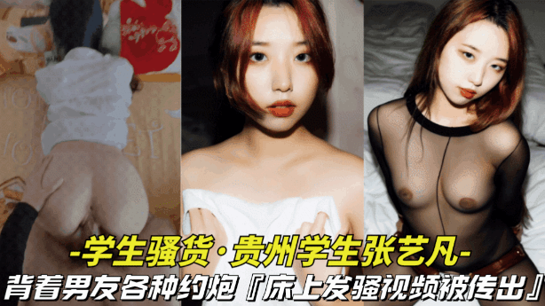 【对白有意思-贵州学生张艺凡出轨约炮】背着男友各种约炮，对白有意思}