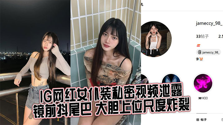 IG网红女仆装私密视频泄露，镜前抖尾巴 大胆上位尺度炸裂}