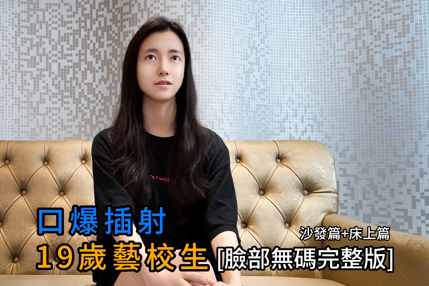 大神【黑杰克】口爆插射_19歲藝校生}