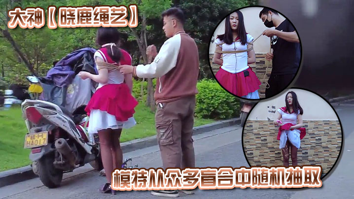 大神【晓鹿绳艺】模特从众多盲合中随机抽取}