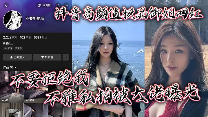 抖音高颜值极品御姐网红 不要拒绝我 不雅私拍被大佬曝光 粉嫩大奶十分诱人}