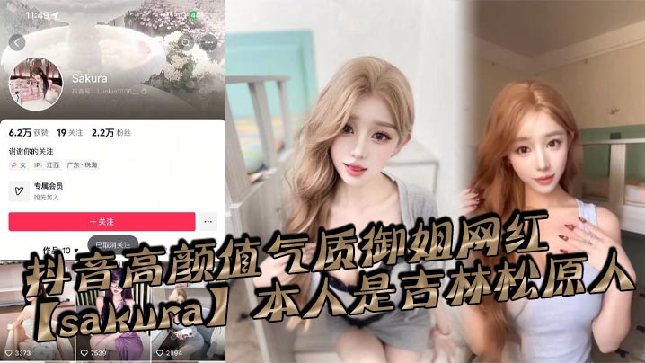 抖音高颜值气质御姐网红【sakura】本人是吉林松原人，姓名为【李旭】私底下是一个淫荡贱货，恨不得大鸡巴一根接着一根排着队插入她的淫荡骚穴！}