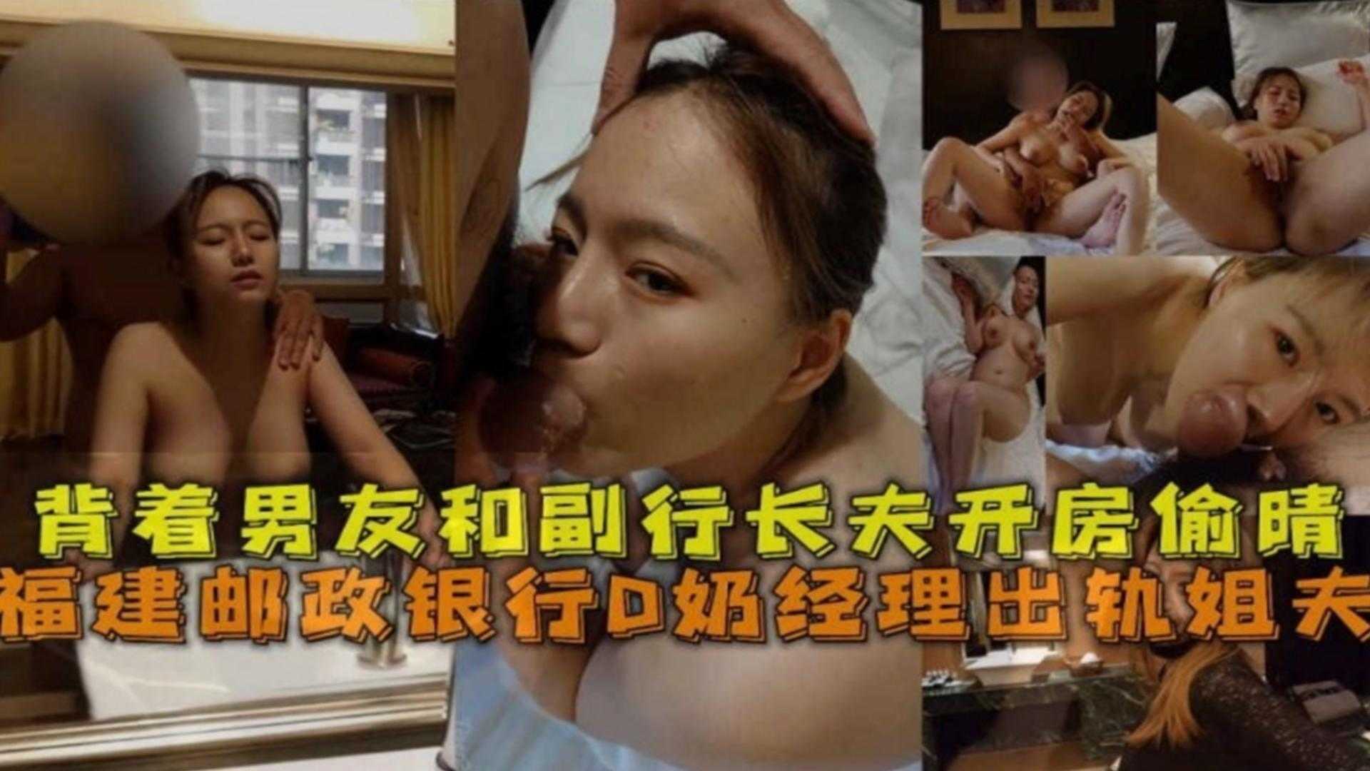 福建邮政银行D奶经理出轨姐妹，背着男友和副行长开房偷情！}