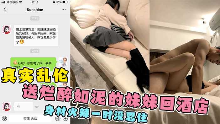 【醉酒硬上女友妹妹】身材火辣，精虫上头一时没忍住！事后后悔不已！}