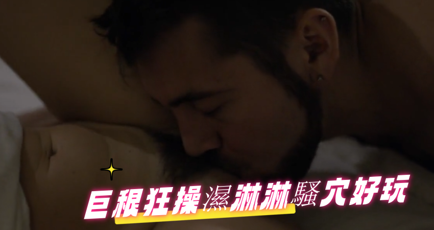 巨根狂操濕淋淋騷穴好玩}