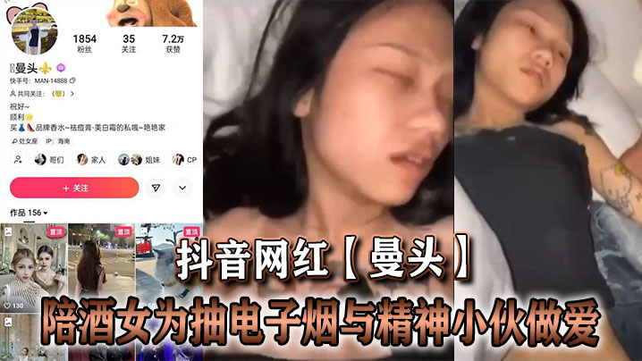 抖音网红【曼头】陪酒女为抽电子烟与精神小伙做爱}