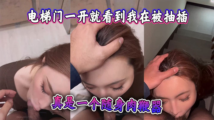 电梯门一开就看到我在被抽插，监视器都看到了，真是一个随身肉鞭器}
