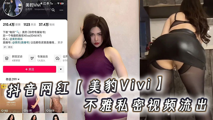 抖音网红【美豹Vivi】不雅私密视频流出}