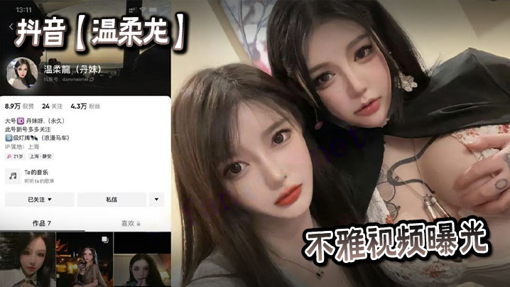 抖音【温柔龙】不雅视频曝光}