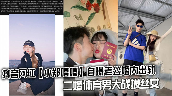 抖音网红【小郑嘻嘻】自曝老公婚内出轨，二婚体育男大战拔丝女连不雅视频都爆出来了}