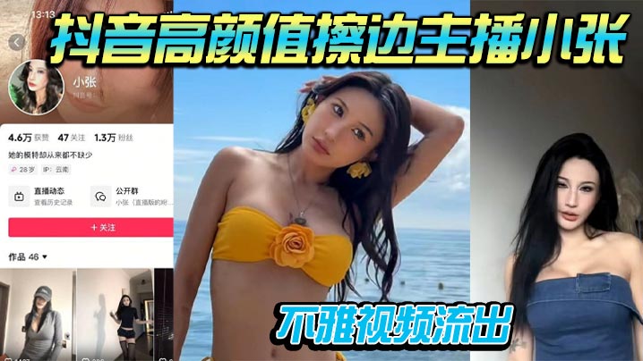 抖音高颜值擦边主播小张不雅视频流出 道具自插被男友大屌骑乘操到喷水}