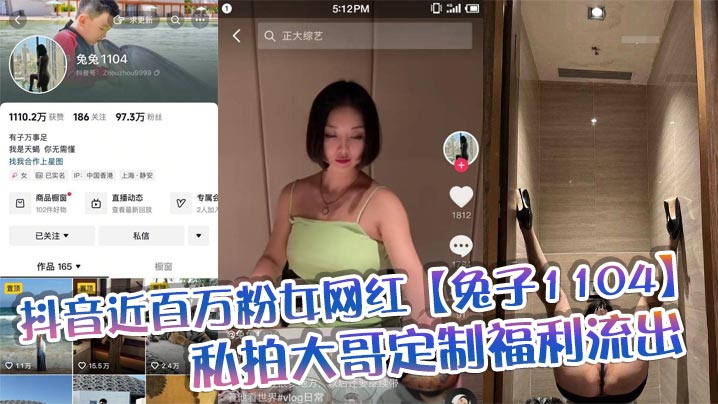 抖音近百万粉女网红【兔子1104】私拍大哥定制福利流出，肥臀啪啪尺度逆天，动作奔放，完全不输专业片女主}