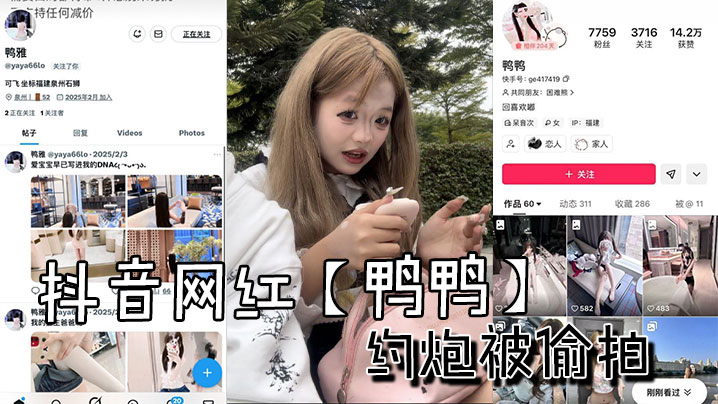 抖音网红【鸭鸭】约炮被偷拍}