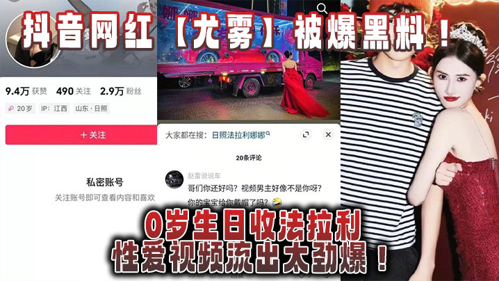 抖音网红【尤雾】被爆黑料！20岁生日收法拉利，性爱视频流出太劲爆！}
