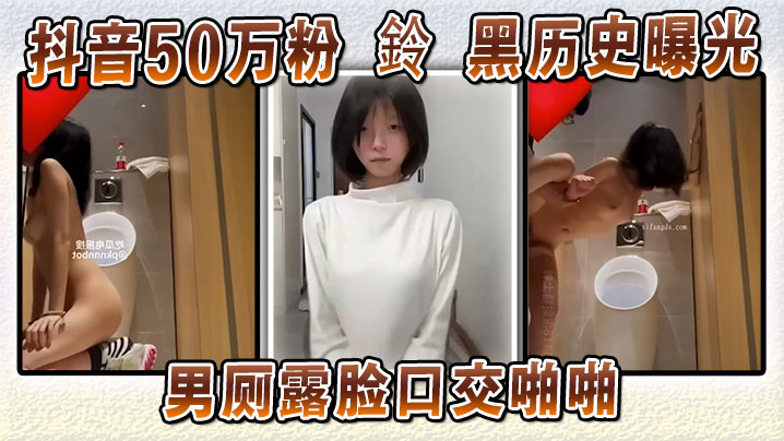 抖音50万粉 鈴 黑历史曝光 男厕露脸口交啪啪 本人坚称AI伪造试图洗白 却被扒}