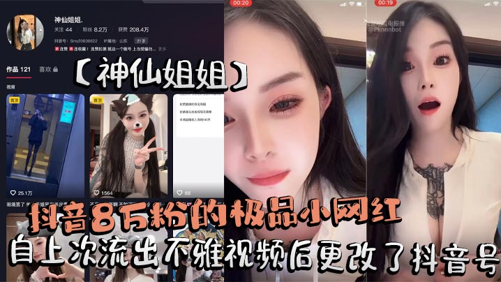 抖音8万粉的极品小网红【神仙姐姐】自上次流出不雅视频后更改了抖音号，再次流出其在抖音直播间擦边勾引大哥不惜露奶给大家看被录屏}