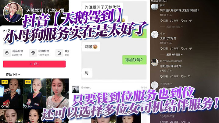 抖音【天鹅驾到】小母狗服务实在是太好了只要钱到位服务也到位，还可以选择多位女司机结伴服务！}
