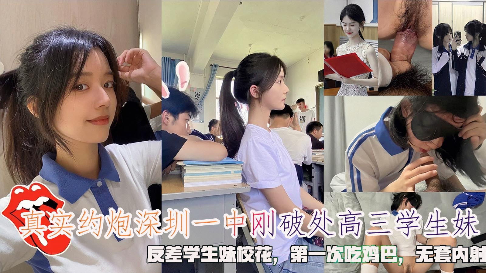 真实约炮深圳一中刚破处高三学生妹，反差学生妹校花，第一次吃鸡巴，无套内射。}