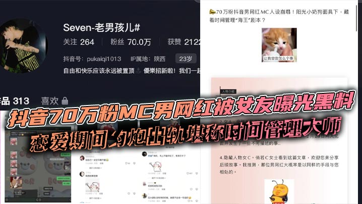 抖音70万粉MC男网红被女友曝光黑料 恋爱期间约炮出轨堪称时间管理大师}