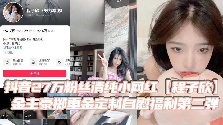 抖音27万粉丝清纯小网红【程子欣】金主豪掷重金定制自慰福利第二弹 白虎嫩穴极其诱人！}