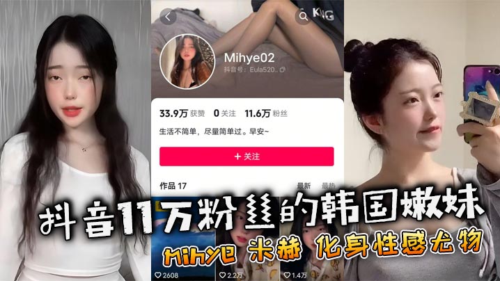 抖音11万粉丝的韩国嫩妹 mihye 米赫 化身性感尤物，热舞视频让人血脉喷张！}