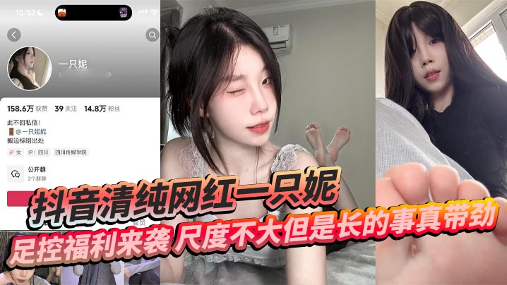 抖音清纯网红一只妮 足控福利来袭 尺度不大但是长的事真带劲}