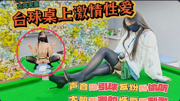 吊带丝袜真空打台球台球桌上激情性爱声音吸引球友纷纷偷听大胆刺激的性爱才最过瘾}