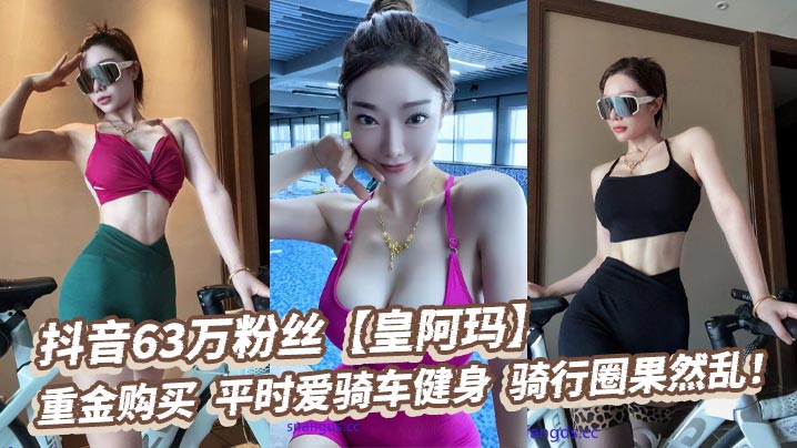 抖音63万粉丝【皇阿玛】，重金购买，平时爱骑车健身，骑行圈果然乱！}