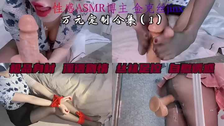 性感ASMR博主万元定制极品身材淫语剧情丝袜足控自慰诱惑！}