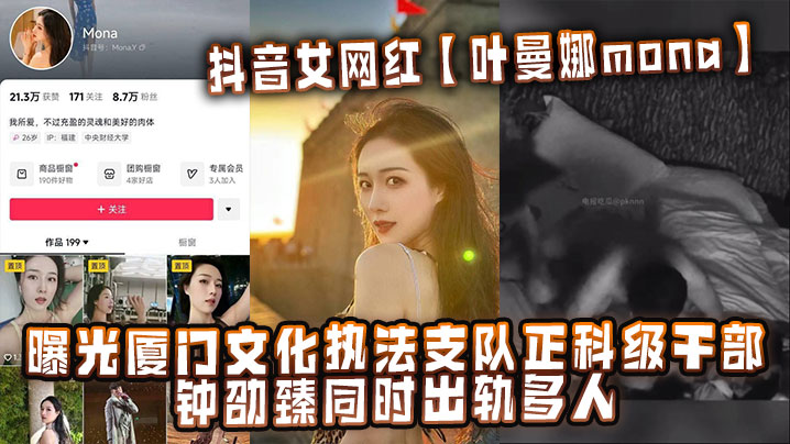 抖音女网红【叶曼娜mona】曝光厦门文化执法支队正科级干部钟劭臻同时出轨多人}