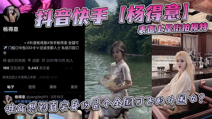 抖音快手【杨得意】表面上是街拍模特，谁能想到真实身份是个全国可飞的外围女？}