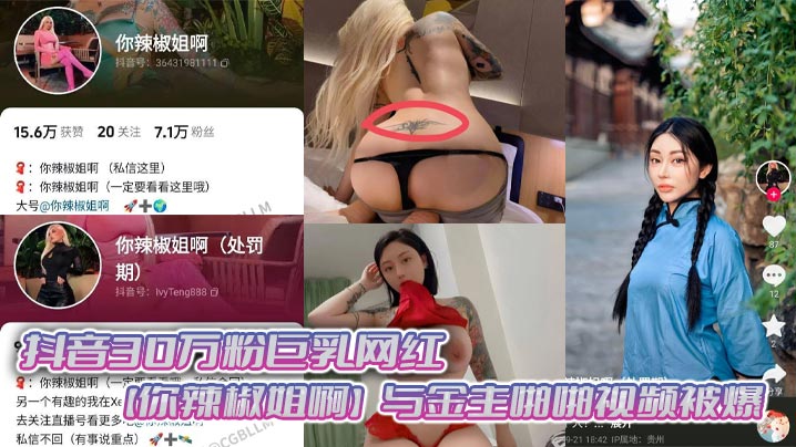 抖音30万粉巨乳网红【你辣椒姐啊】与金主啪啪视频被爆，满身刺青，胸前两颗巨乳明晃晃的太过于耀眼，在微密圈收费卖图还不漏点，这会可以直接白嫖了！}