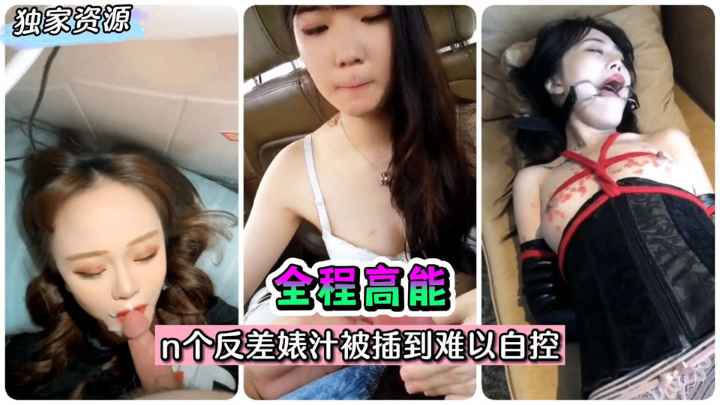 【热门合集】全程高能！~n个反差婊汁被插到难以自控~!}