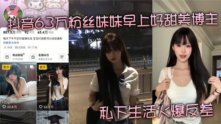 抖音63万粉丝妹妹早上好甜美博主 私下生活火爆反差 揭秘金主掌中玩物的肆意人生}
