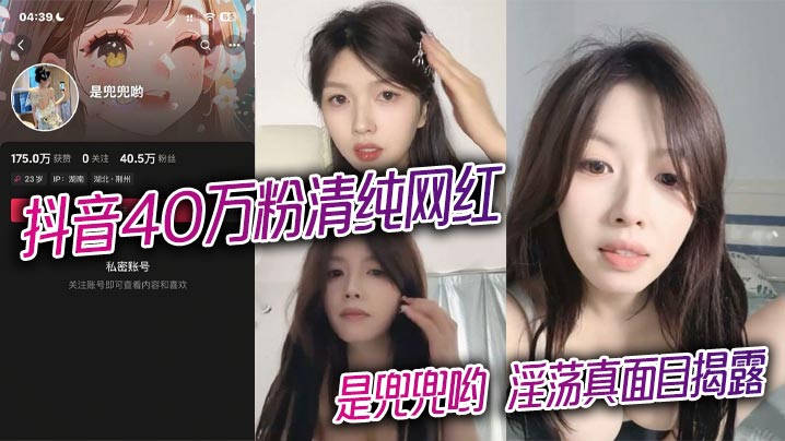 抖音40万粉清纯网红 是兜兜哟 淫荡真面目揭露 1对1金主激情裸聊完整版视频曝光}