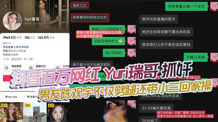 抖音百万网红 Yuri瑞哥 抓奸 男友陈观宇不仅劈腿还带小三回家操 画面火辣全网曝光！}