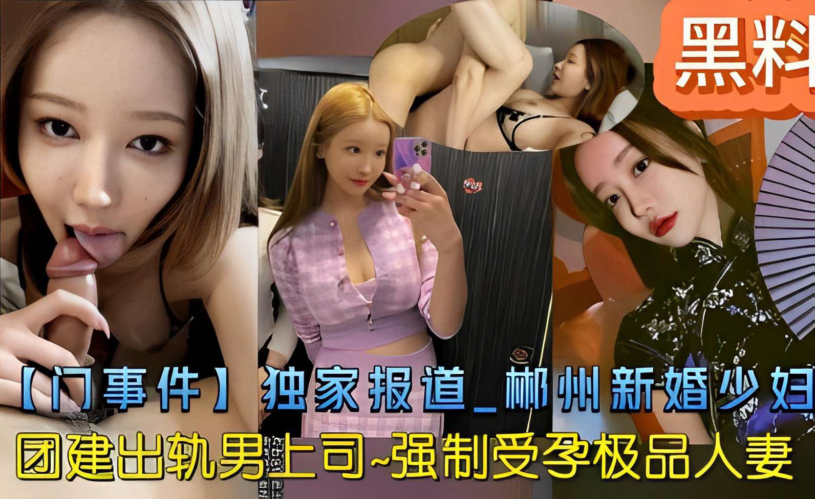 黑料【门事件】独家报道_郴州新婚少妇团建出轨男上司-强制受孕极品人妻}