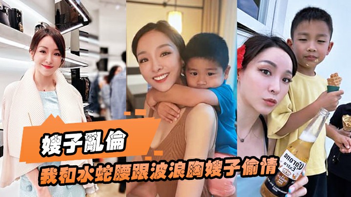 【嫂子乱伦】趁大哥国庆节带孩子出门时，我和水蛇腰跟波浪胸嫂子偷情，太好看了，爆操狂喷！}