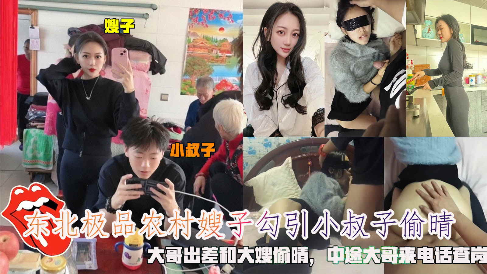 东北极品农村嫂子勾引小叔子偷晴，大哥出差和大嫂偷晴，中途大哥来电话查岗。}