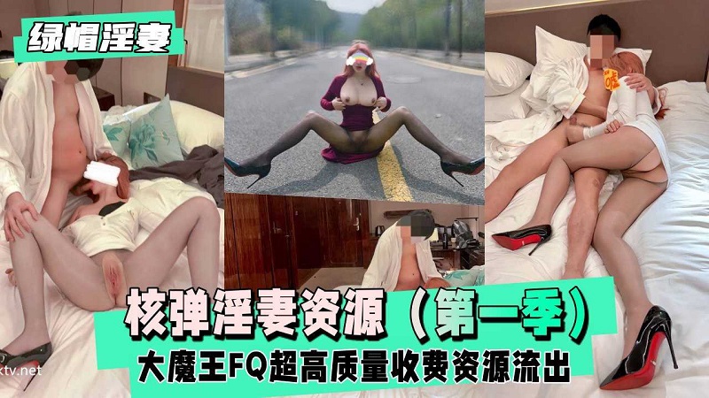 大魔王FQ完整版高质量收费资源流出}