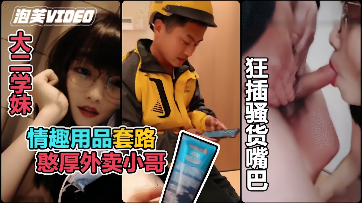 【真实勾引】利用情趣用品诱惑憨厚的外卖小哥}