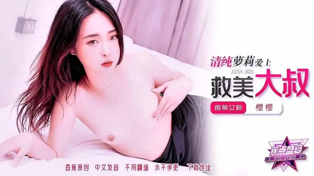 JDSY305 清純夢莉愛上救美的大叔 櫻櫻}