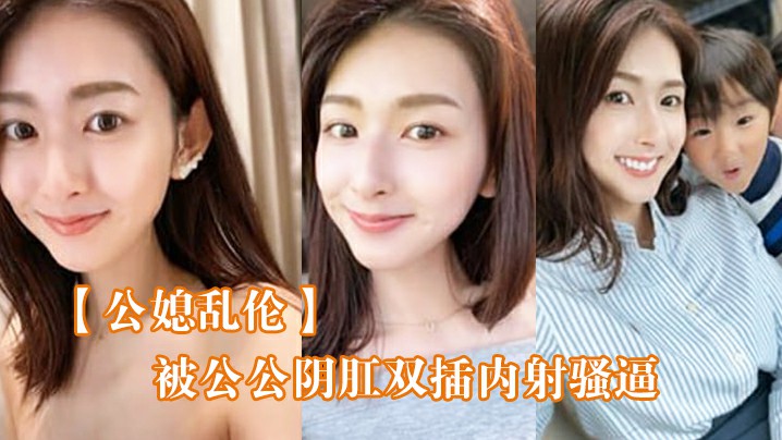 【公媳乱伦】被公公阴肛双插内射骚逼，女仆装雯雯欲仙欲死！}