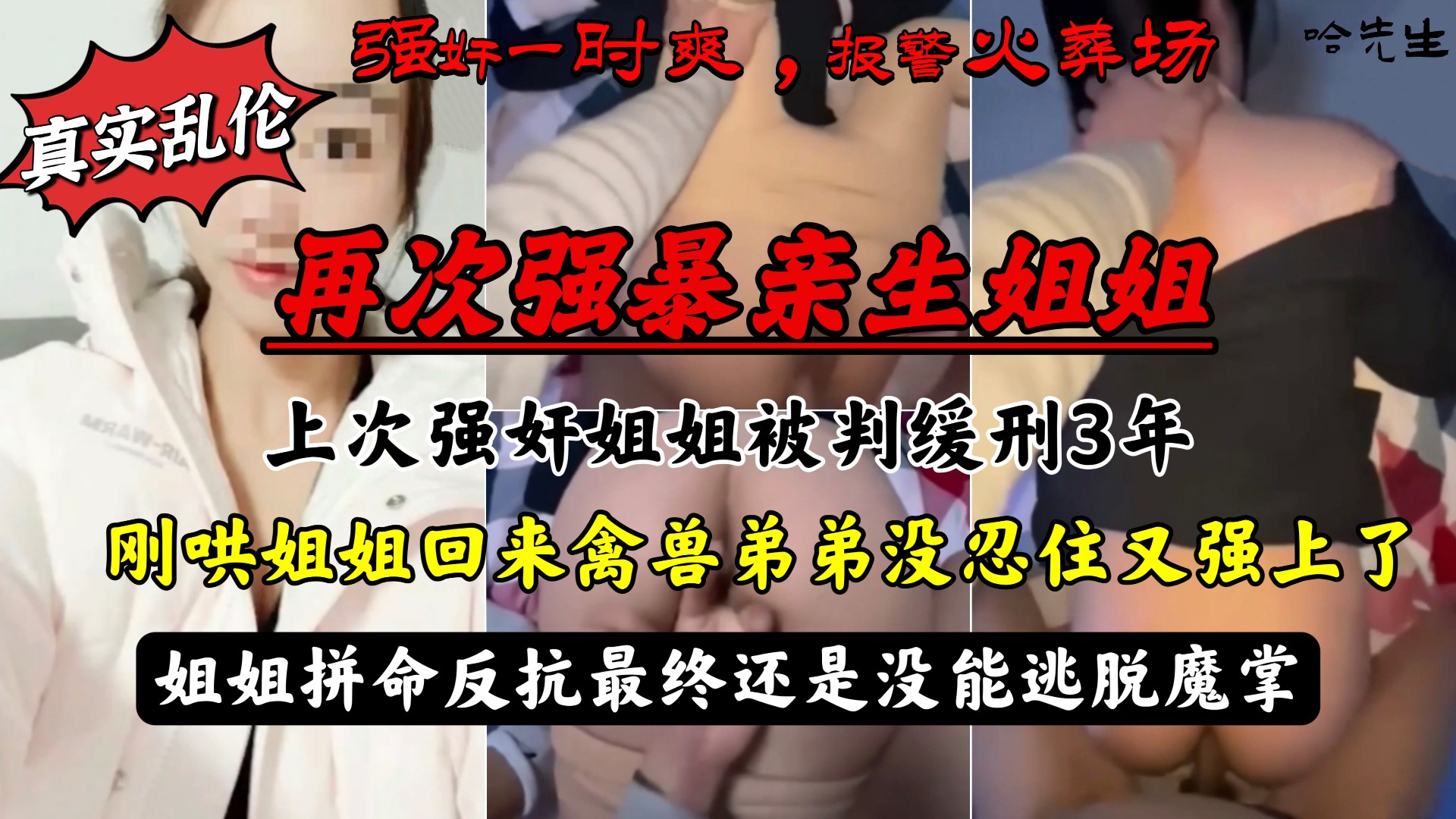 强暴亲生姐姐被判缓刑，哄回姐姐后再次强上，姐姐拼命反抗最终还是没能逃脱魔掌！}